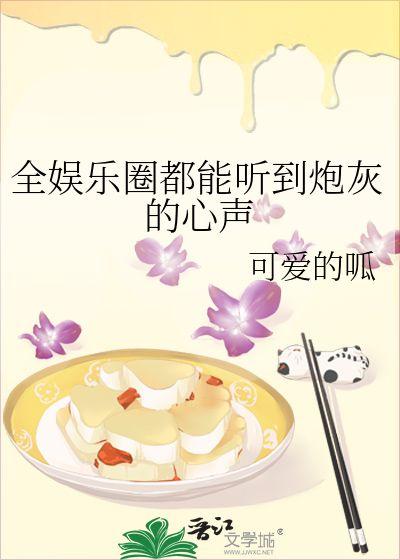 能听见心声的吃瓜娱乐文,揭秘娱乐圈背后的秘密